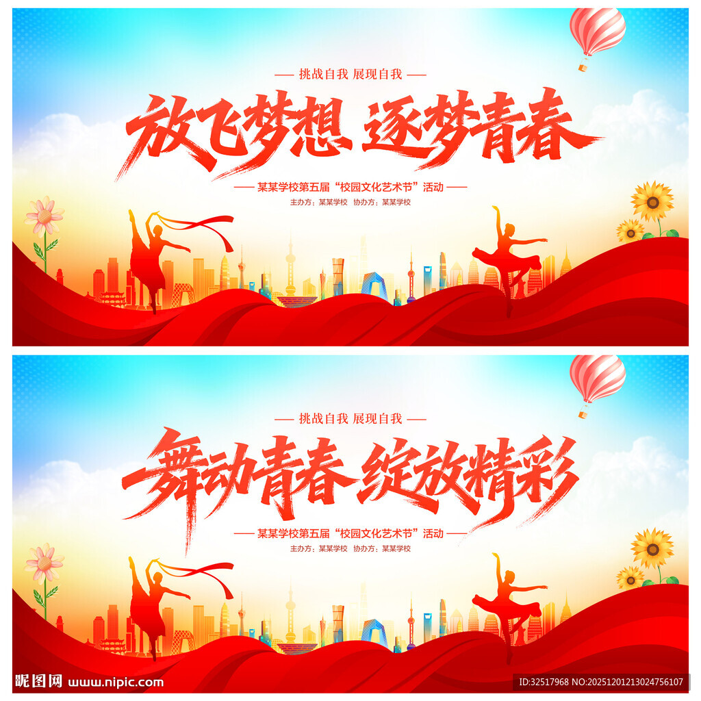 校园文化艺术节