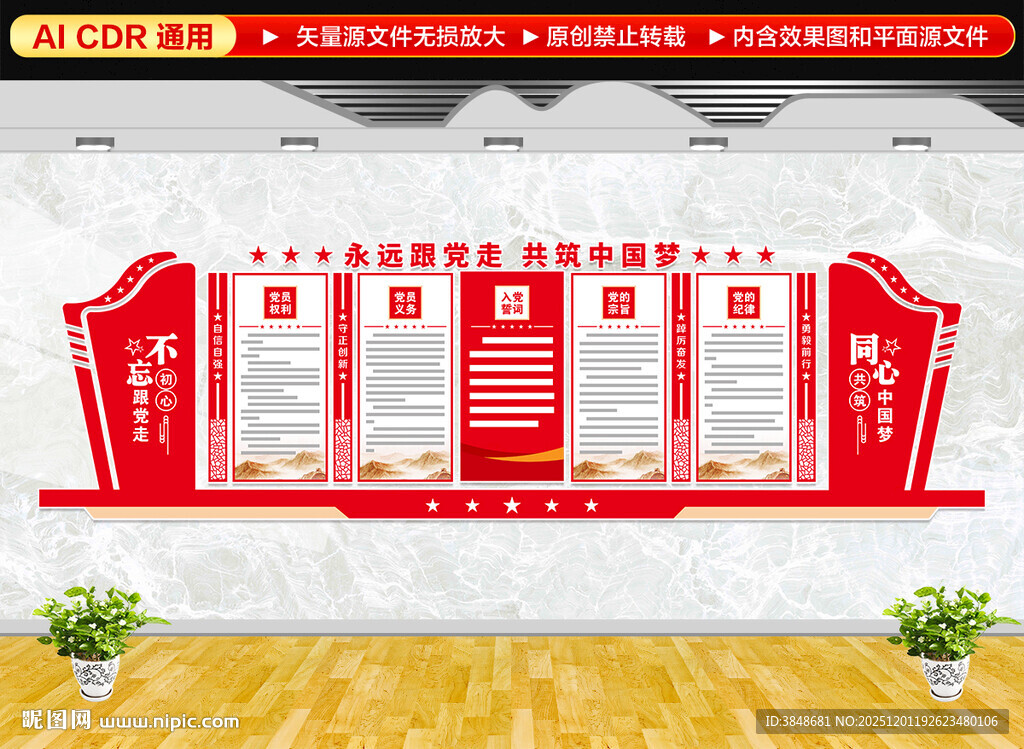 党员权利义务文化墙