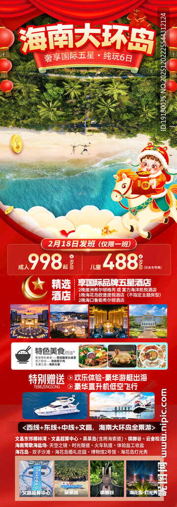 新年海南三亚春节旅游海报