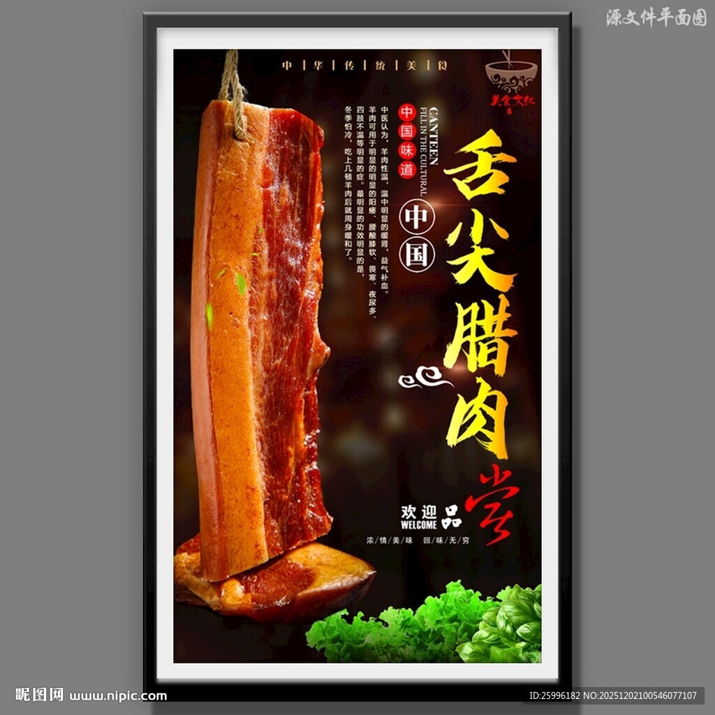 腊肉