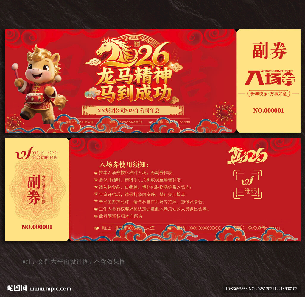 2026马年入场券