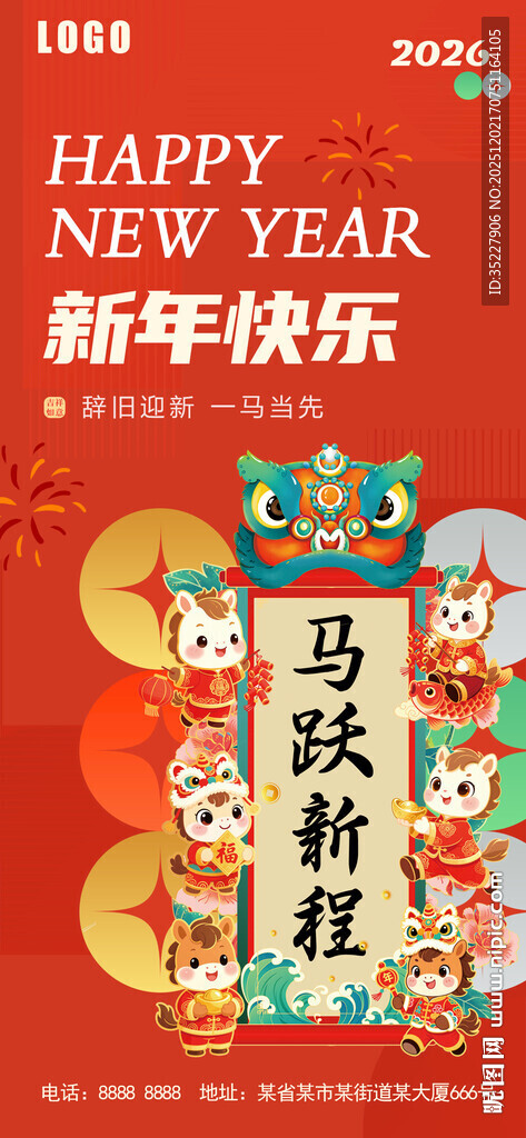 2026年马年新年