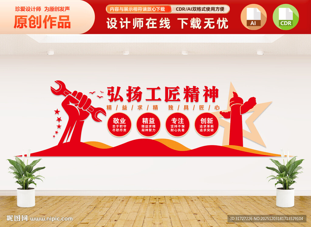 弘扬工匠精神文化墙