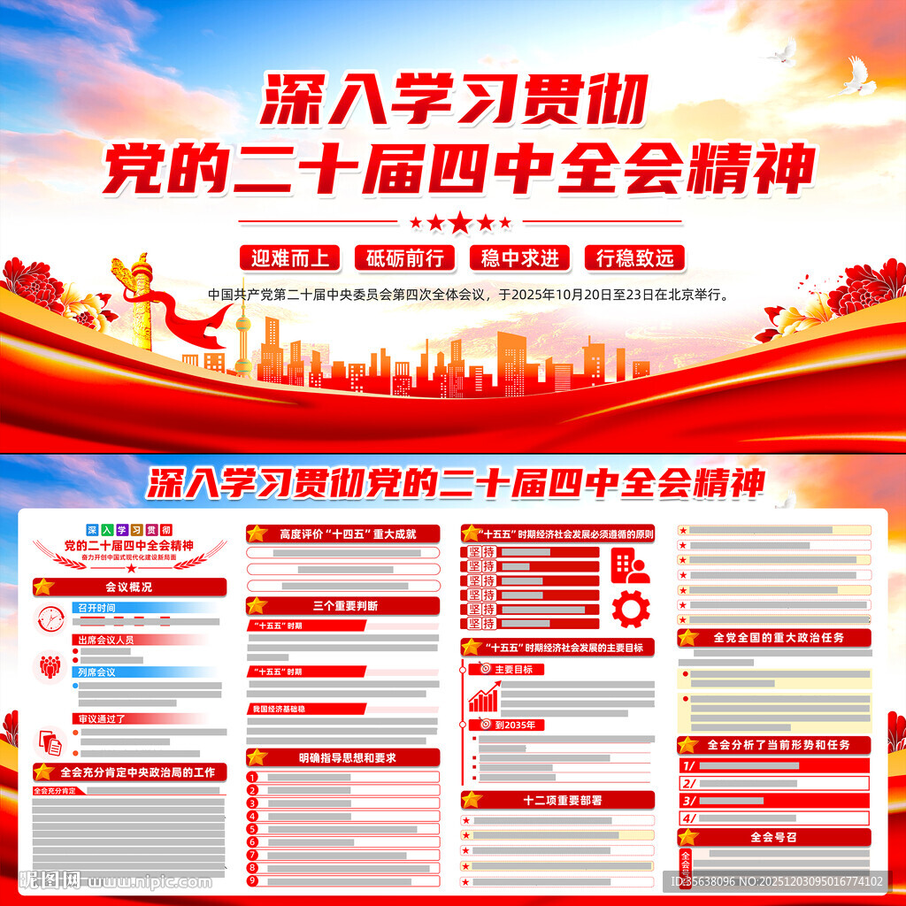 二十届四中全会