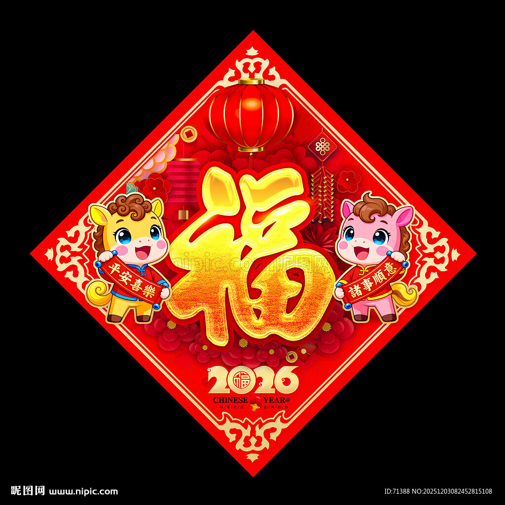2026马年福字