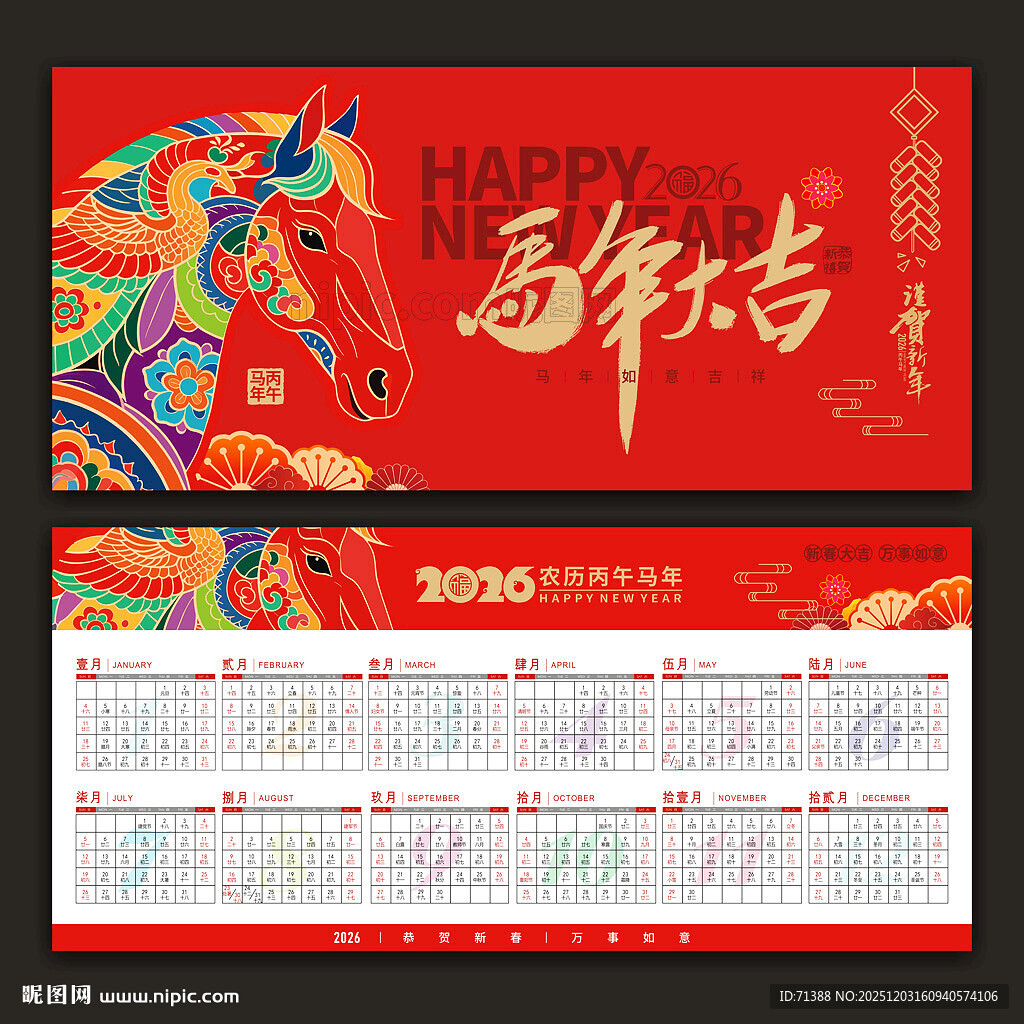 2026马年日历
