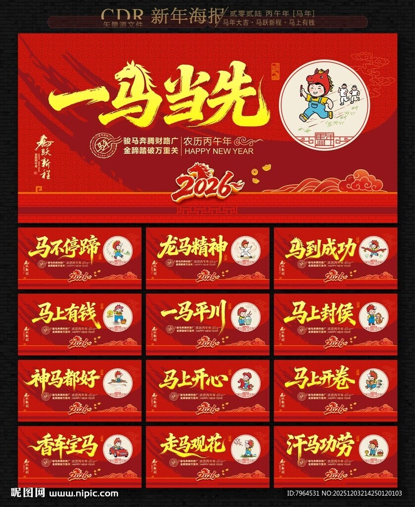 2026马年新春海报