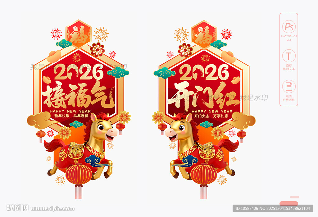 马年开门红玻璃贴