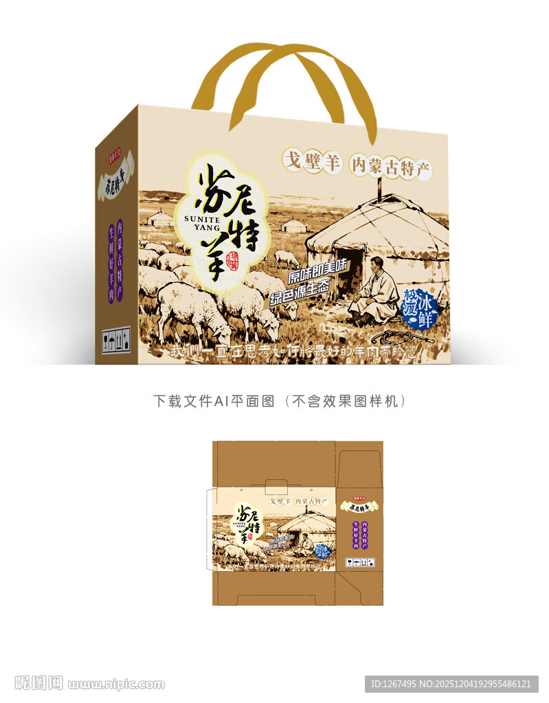 苏尼特羊肉包装