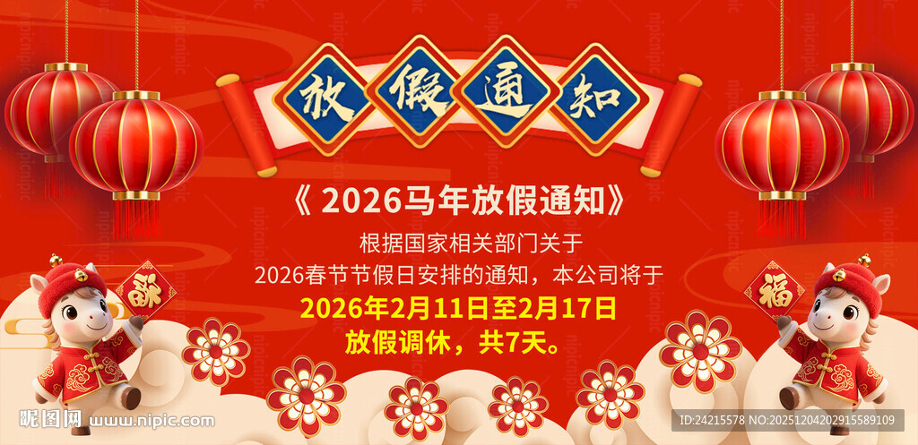 马年放假通知