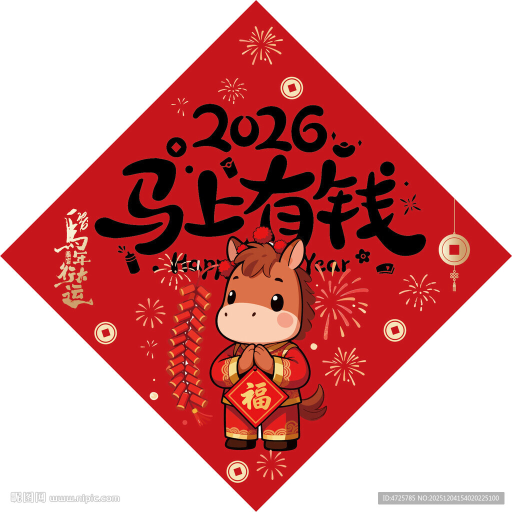2026马年福字