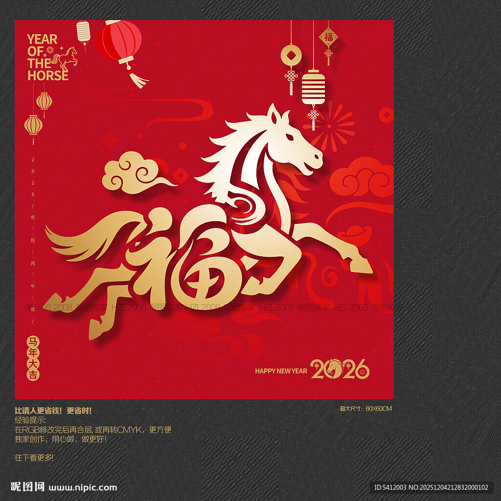 2026马年福字海报