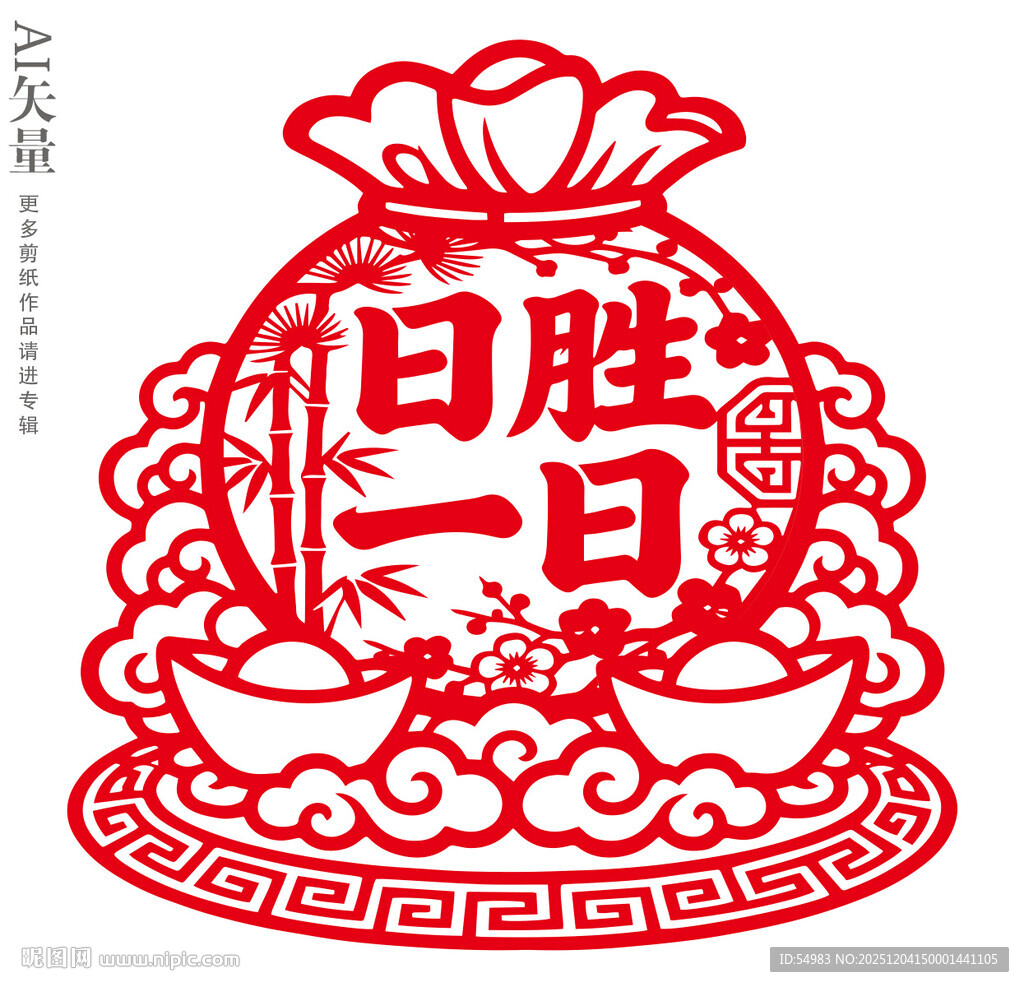 日胜一日剪纸福袋窗花新年静电贴