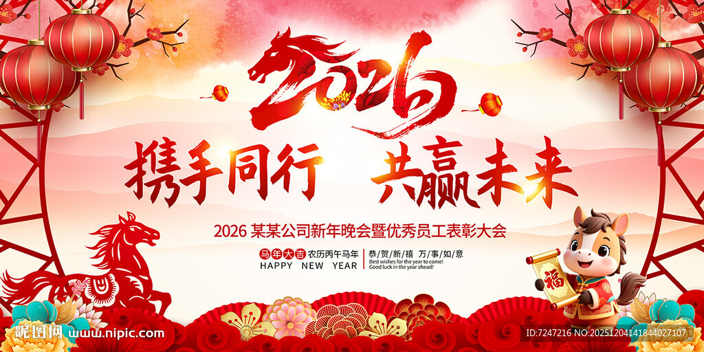 2026马年年会图片