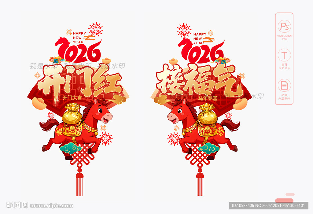 马年开门红玻璃贴