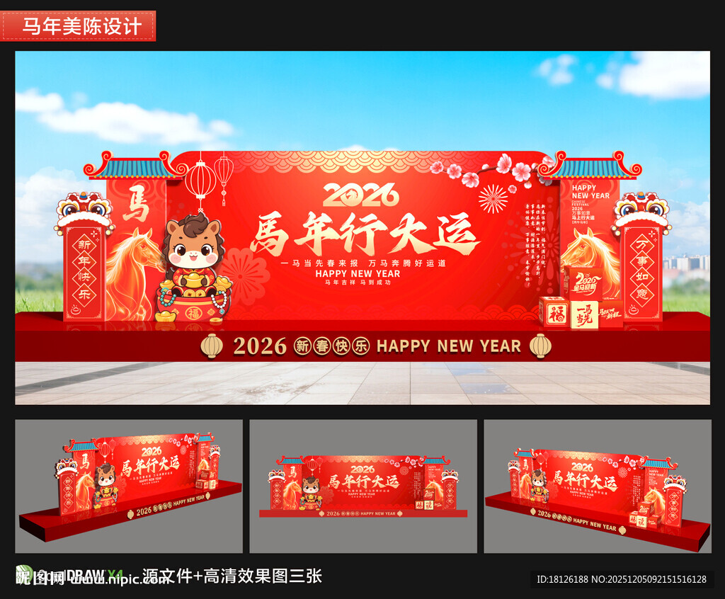 2026马年新年年会舞台布置