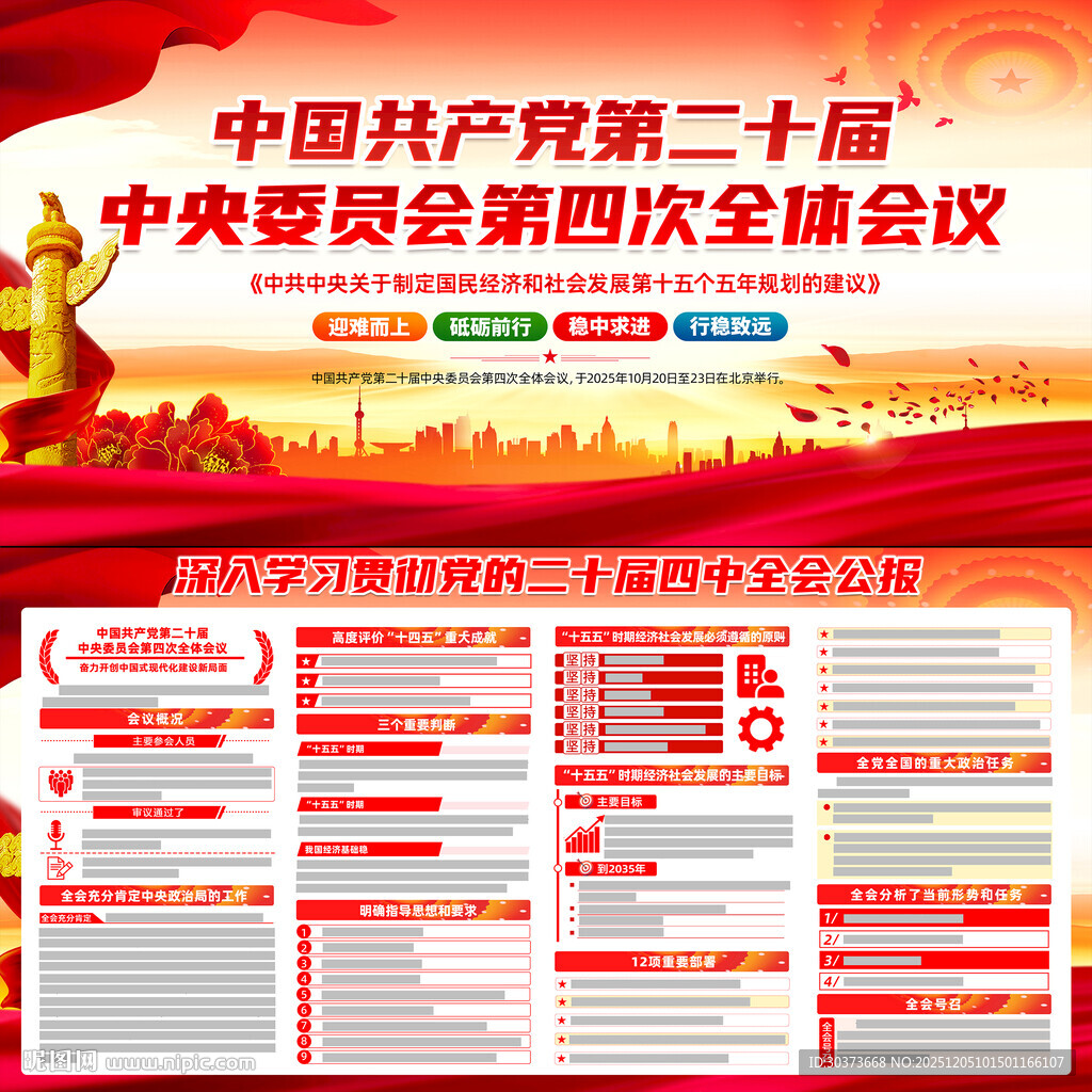 二十届四中全会