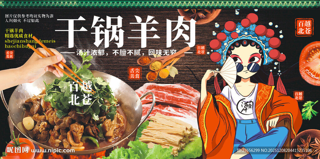 干锅羊肉 焖羊肉