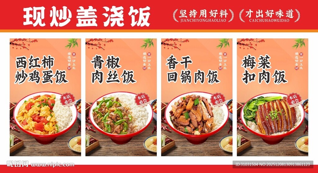 现炒盖浇饭海报