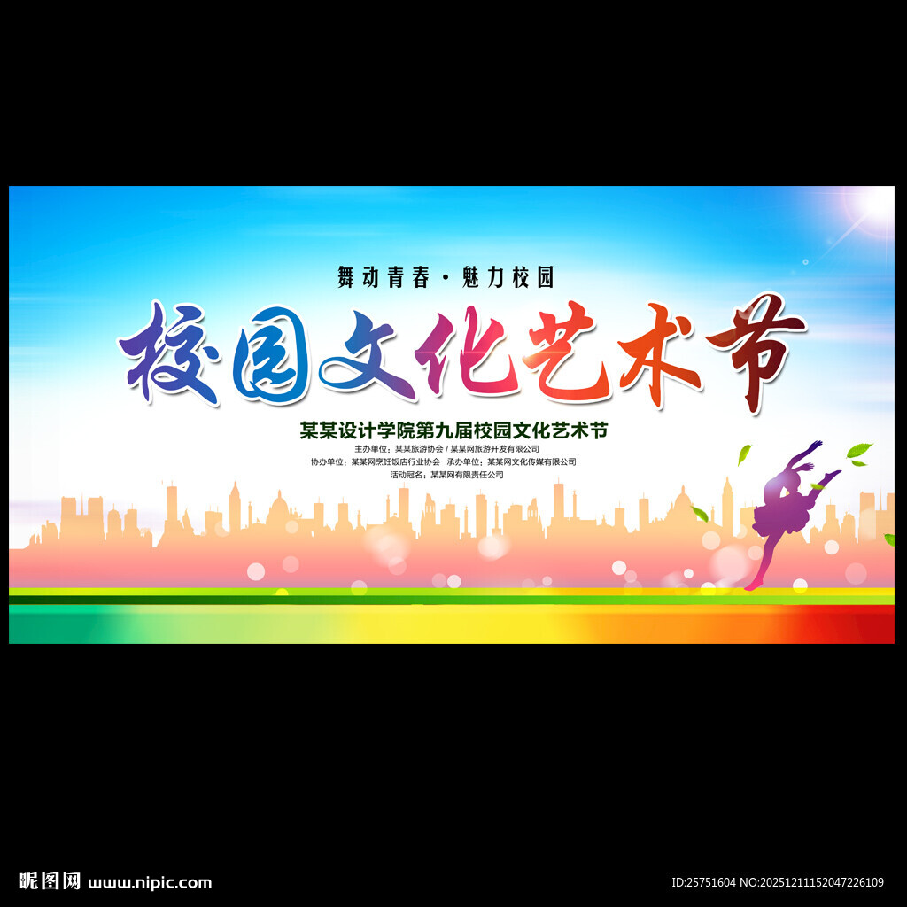 校园文化艺术节