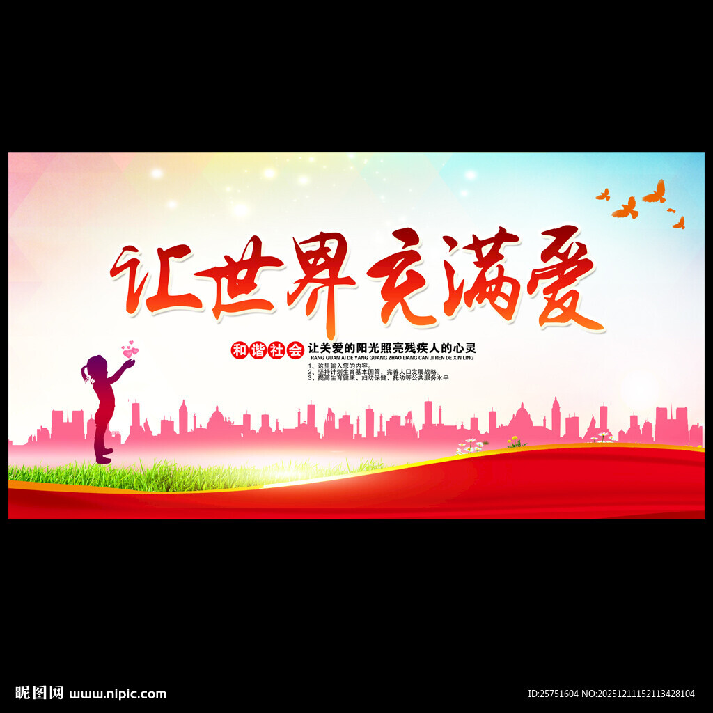 奉献爱心让世界充满爱