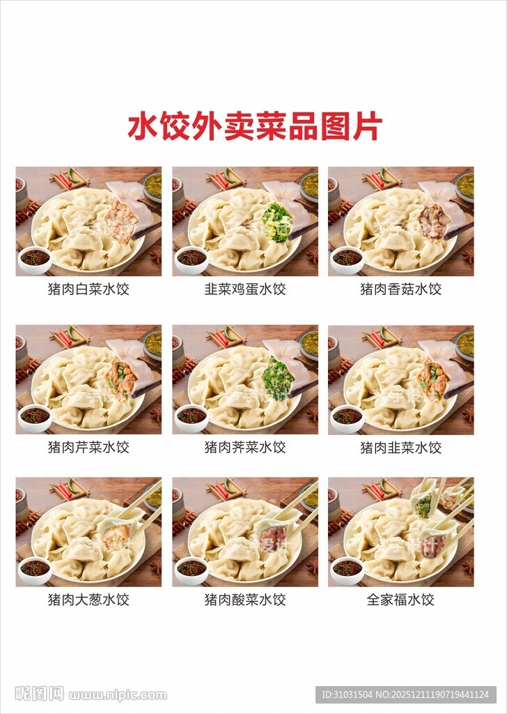 水饺菜品图