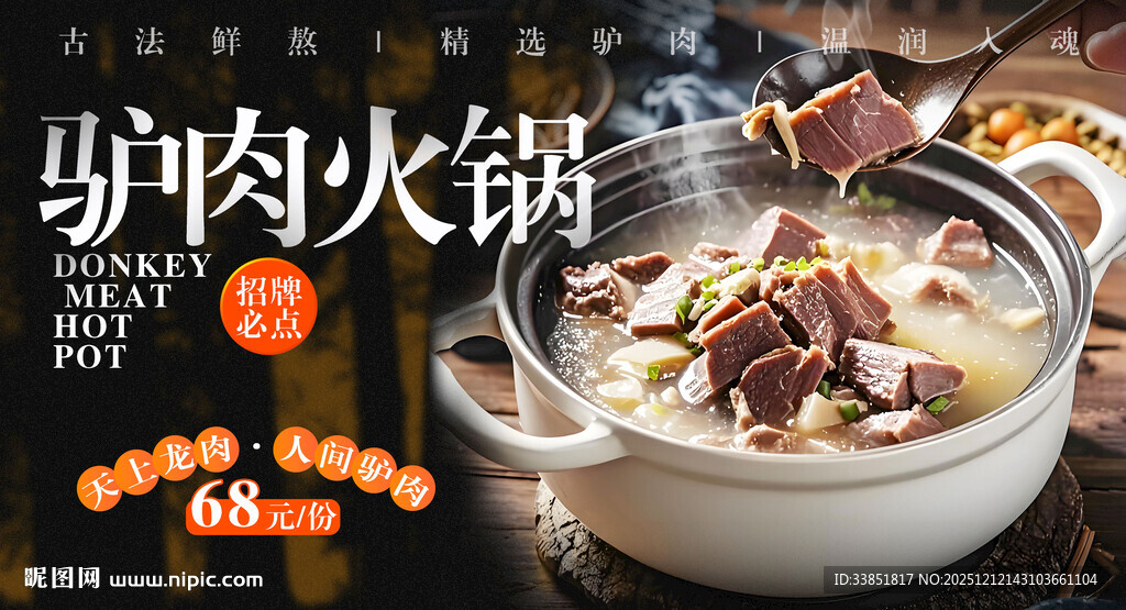 驴肉火锅 