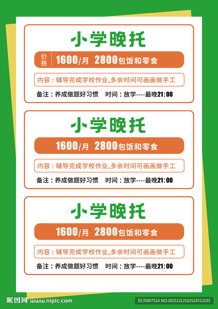 小学晚托服务宣传海报