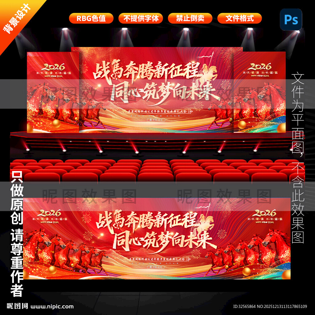 马年年会舞台背景