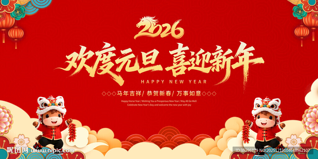 欢度元旦 喜迎新年