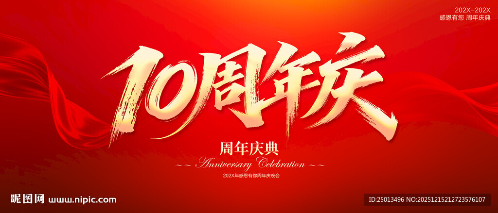 10周年庆