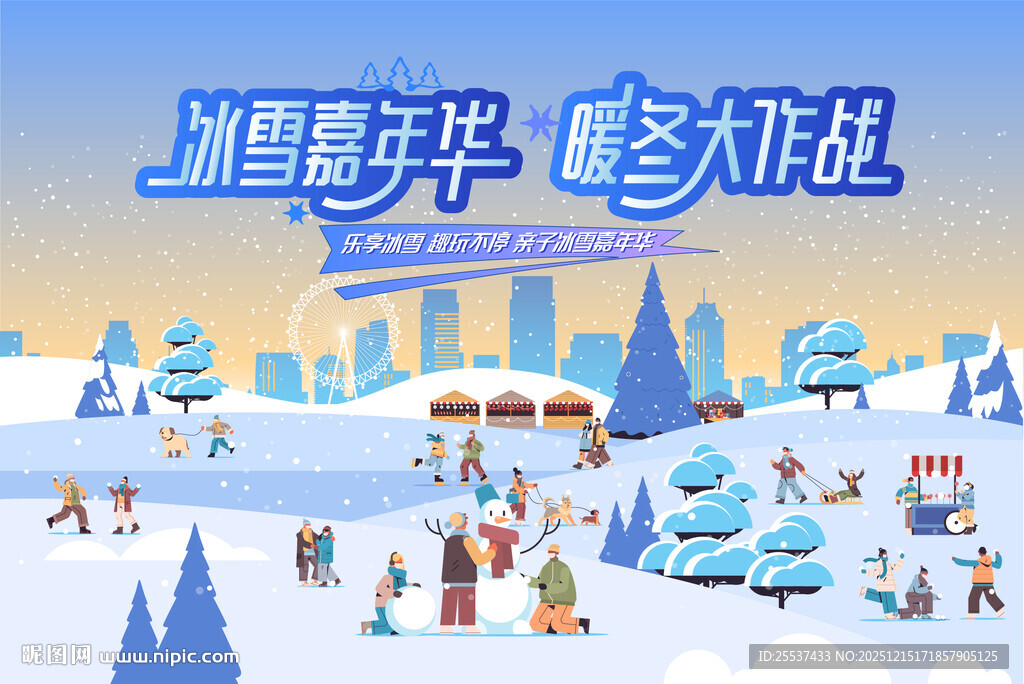冰雪嘉年华冬季活动