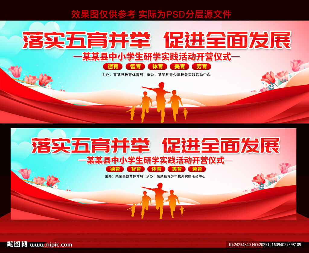 五育并举研学实践活动展板