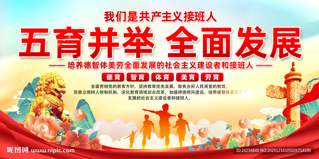 五育并举全面发展 
