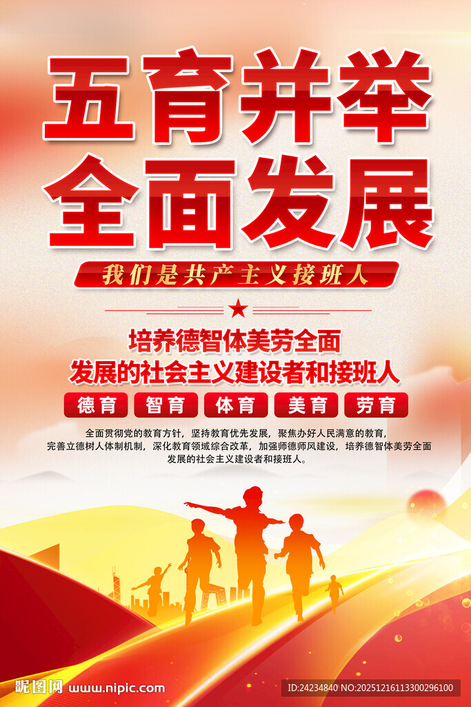 五育并举全面发展海报