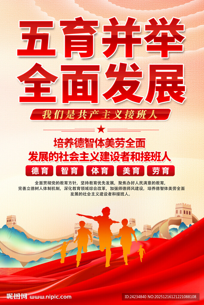 五育并举全面发展海报