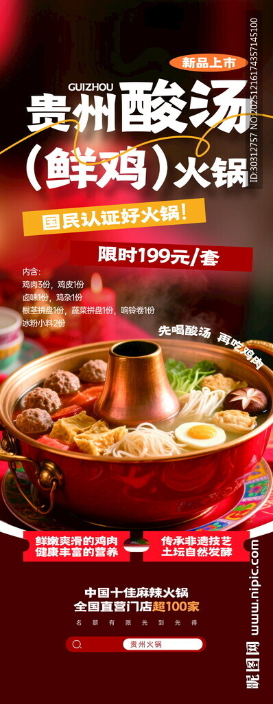 贵州酸汤火锅诱人美食