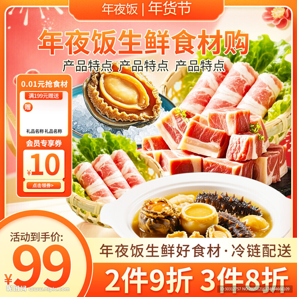 年夜饭生鲜食材特惠购