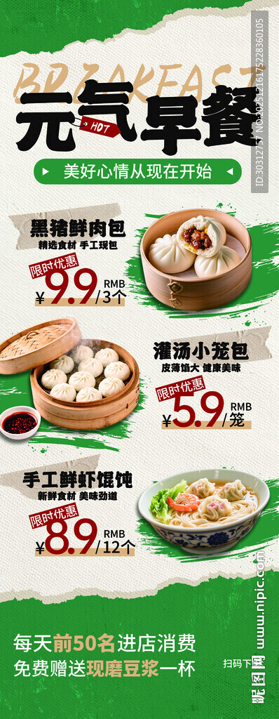 元气早餐特惠海报