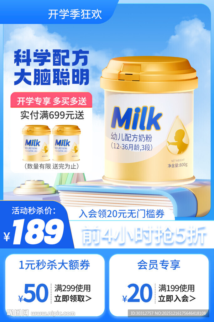 科学配方奶粉促销海报