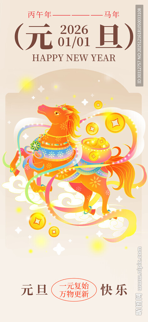 元旦喜庆双马装饰图案