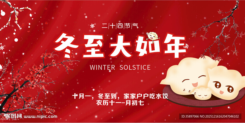 冬至展板