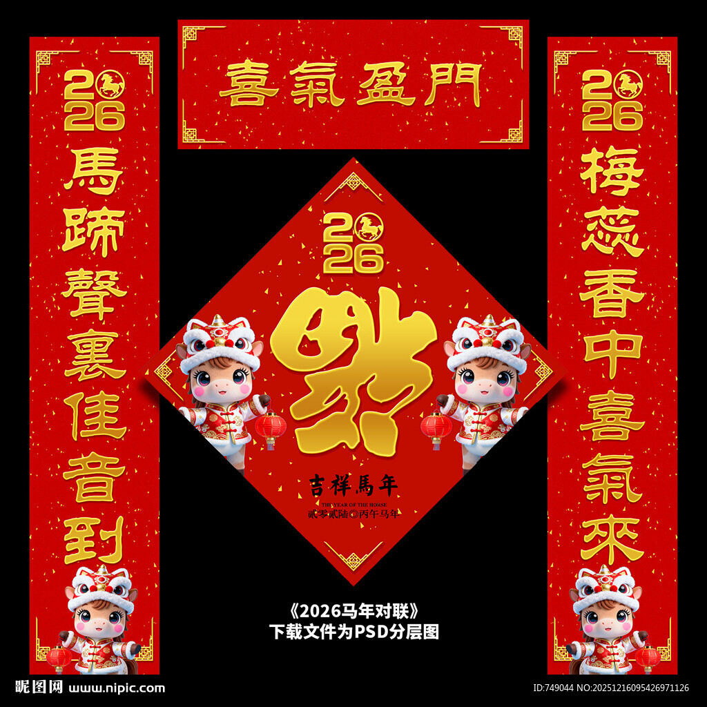 马年对联