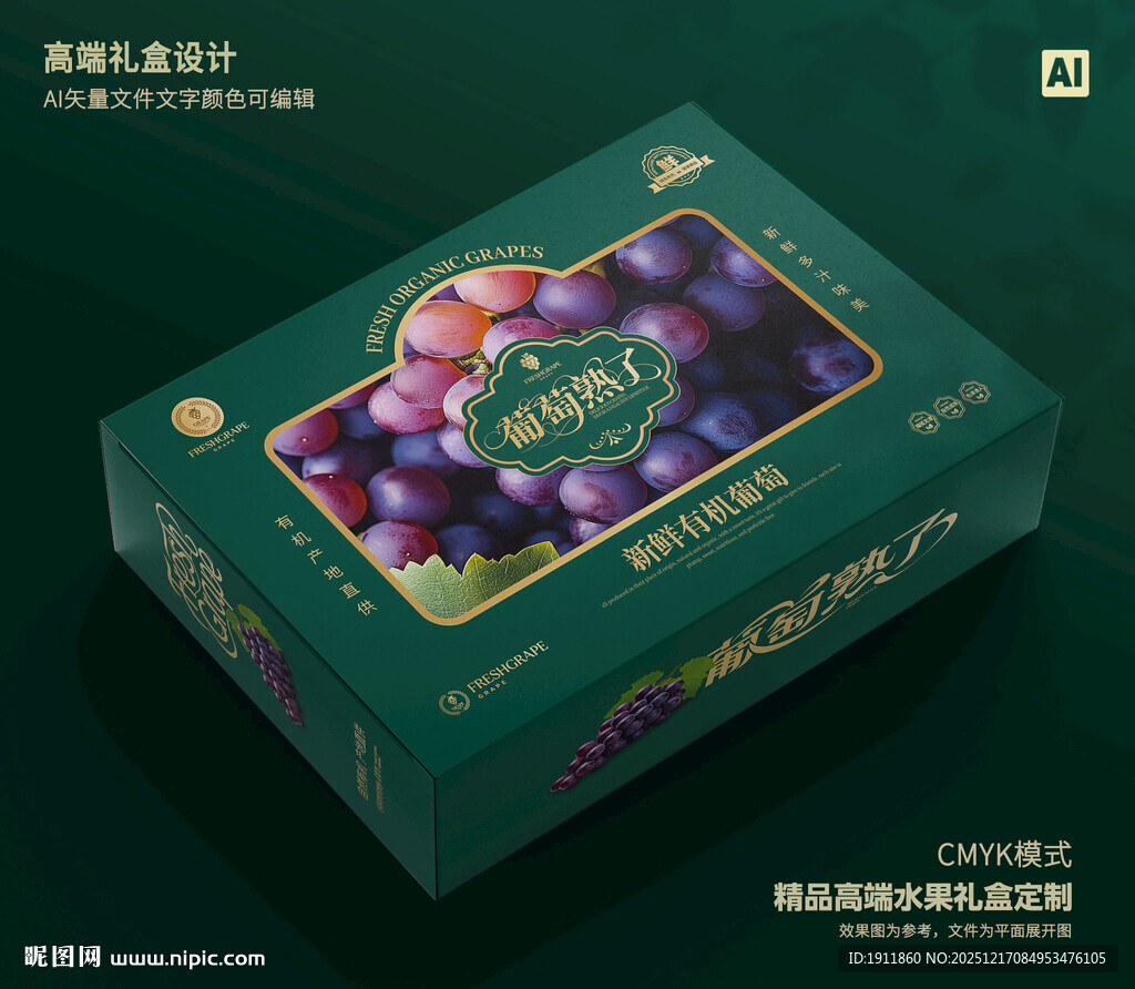 葡萄包装 巨峰礼盒