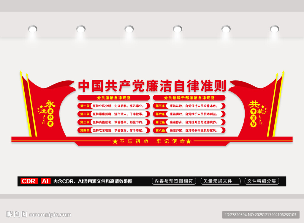 廉洁自律准则文化墙