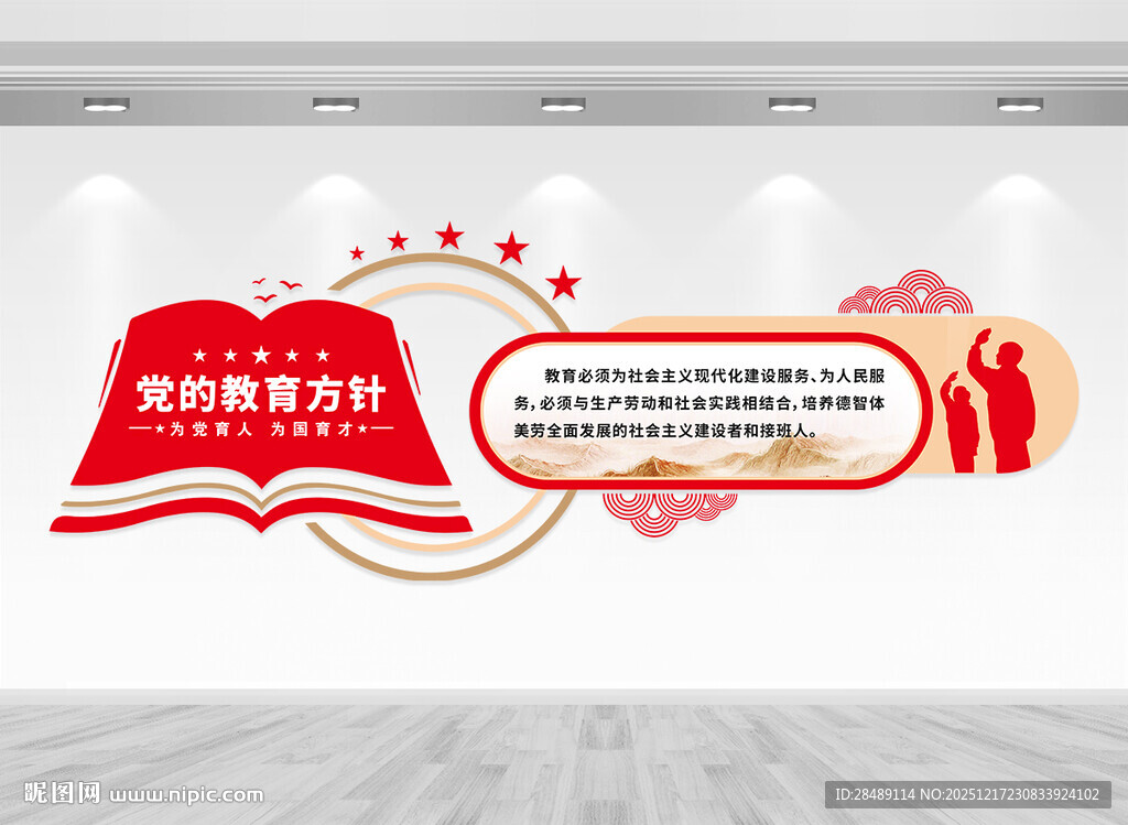 党的教育方针文化墙