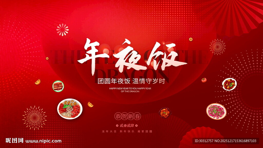 喜庆红色年夜饭宣传海报