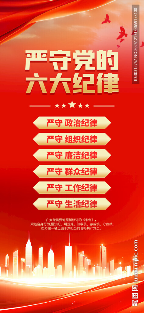 严守党的六大纪律宣传海报