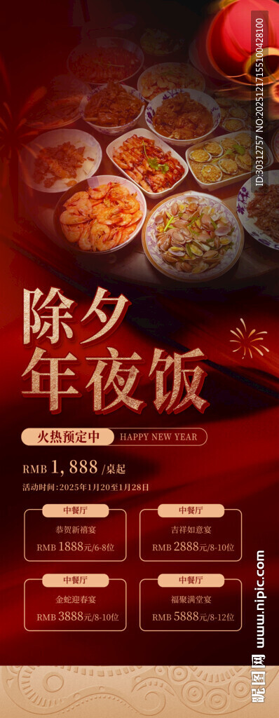 除夕年夜饭宣传海报