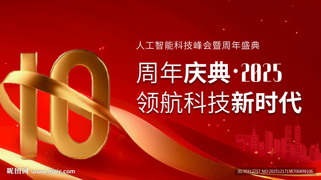周年庆典领航科技新时代